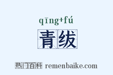 青绂是什么意思的图片
